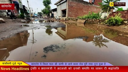 सांगानेर मे स्थित माल की डाणी मे जाने वाला रोड पूरी तरह टूटा हुआ, शिकायत देने पर भी प्रशासन मौन