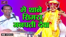 2020 New Ganpati Songs - गणेश वंदना - Main Thane Simra Ganpati Deva - New Rajasthani Song - Latest Marwadi Bhajan - FULL Video