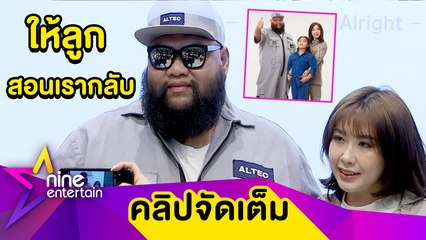 มีอึ้ง! “กอล์ฟ-เบลล์” เล่า “น้องชูใจ” บอกใช้ชีวิตให้คุ้ม (คลิปจัดเต็ม)