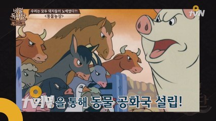 은밀하고 위대한 시대의 금서 TOP 1위! ′동물농장′