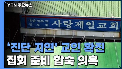 '진단 지연' 70대 교인 확진...'광화문 집회 준비' 합숙하다 감염? / YTN
