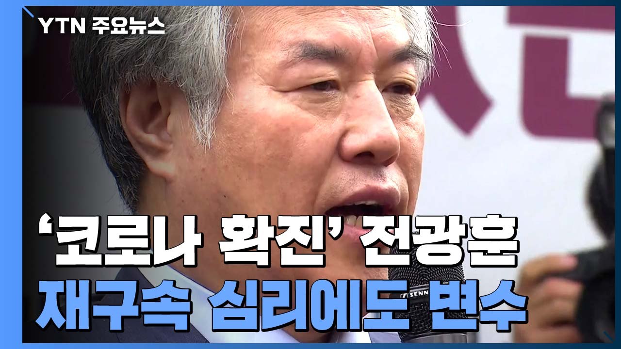 '코로나 확진' 전광훈 재구속 심리에도 변수 / YTN