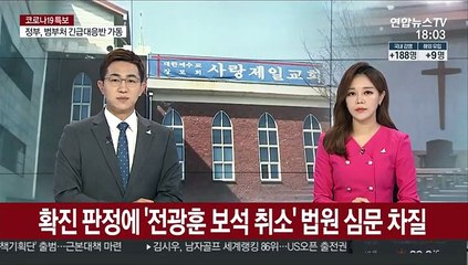 확진 판정에 '전광훈 보석 취소' 법원 심문 차질