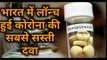 India में लॉन्च हुई Corona की सबसे सस्ती दवा, महज इतने रुपये है कीमत, ऐसे करना होगा इस्तेमाल