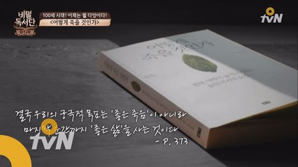 삶과 죽음에 대한 고찰 ′어떻게 죽을 것인가′