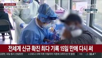 전세계 코로나 하루 확진자 29만4천명…역대 최대