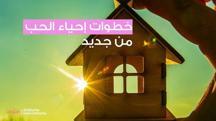 طرق إحياء علاقات الحب المنهارة وتجديد الحب