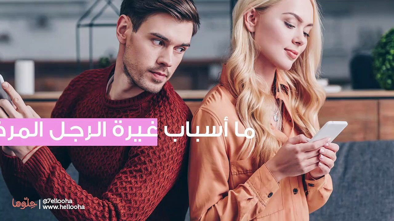 مرض الغيرة عند الرجال وعلاج غيرة الزوج المفرطة