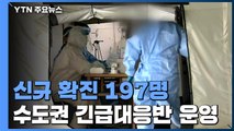 신규 확진 197명 나흘째 세 자릿수...