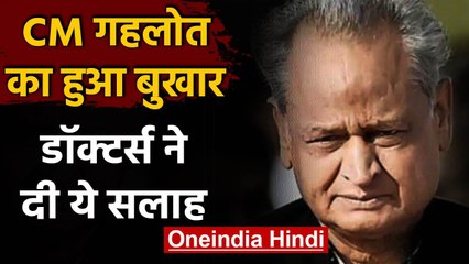 Ashok Gehlot की तबीयत बिगड़ी बुखार के बाद डॉक्टर्स ने दी घर में आराम करने की सलाह | वनइंडिया हिंदी