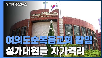 여의도순복음교회서도 잇따라 확진...성가대원 모두 자가격리 / YTN