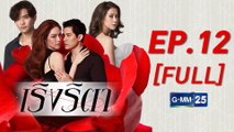 เริงริตา EP.12 [FULL]