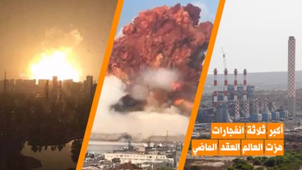 أكبر ثلاثة انفجارات هزت العالم خلال عقد