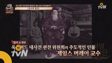 위대한 교수와 미치광이는 동일하다?! ′교수와 광인′