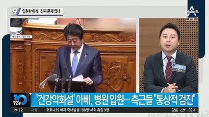 ‘건강이상설’ 입원한 아베, 진짜 문제 있나