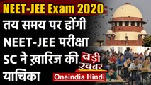 NEET-JEE Exam 2020: Supreme Court ने NEET-JEE Exam कराने को दी हरी झंडी | वनइंडिया हिंदी