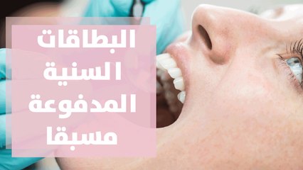 ظاهرة البطاقات السنية المدفوعة مسبقا تعود للواجهة