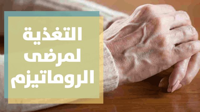 ما هي التغذية العلاجية المناسبة لمرضى الروماتيزم ؟ التفاصيل مع رند الديسي