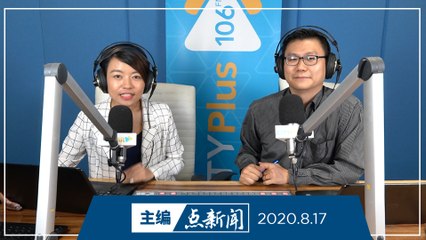 【主编点新闻】2020年8月17日