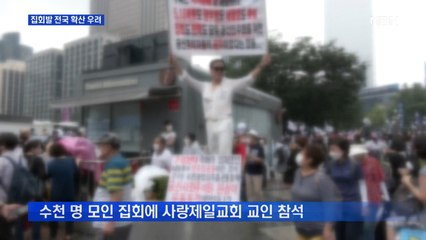 주말 집회 참가자발 전국 확산 우려…"사랑제일교회 교인 참가"