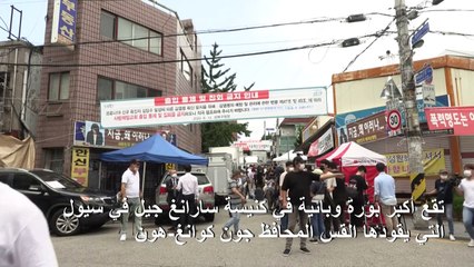 حجر آلاف من أتباع كنيسة في كوريا الجنوبية إثر ظهور إصابات بكورونا في أوساطهم