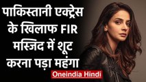 Hindi Medium actress Sama Qamar के खिलाफ FIR, मस्जिद में Shooting करना पड़ा महंगा | वनइंडिया हिंदी
