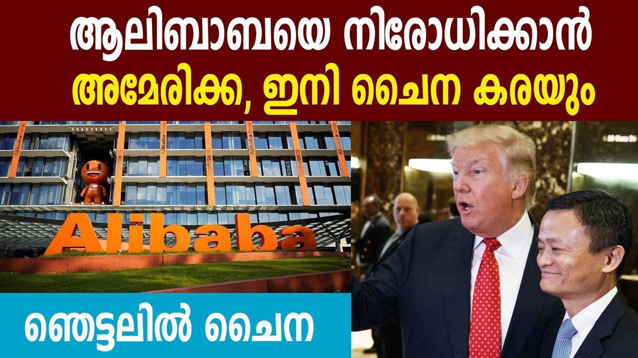 After TikTok, Trump indicates banning Alibaba, other Chinese firms in US | Oneindia Malayalam