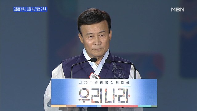 [백운기의 뉴스와이드] 김원웅 '친일 청산' 발언 불편하면 친일파 vs 이간질