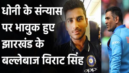 Jharkhand batsman Virat Singh hails MS Dhoni for his contribution to Indian Cricket | वनइंडिया हिंदी
