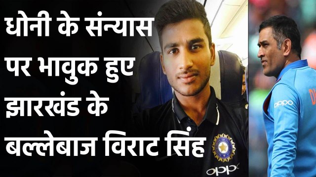 Jharkhand batsman Virat Singh hails MS Dhoni for his contribution to Indian Cricket | वनइंडिया हिंदी