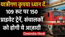 Indian Railway: 109 रूटों पर पर 150 Private Trains,संचालक खुद चुनेंगे स्टेशन | वनइंडिया हिंदी