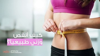 كيف أنقص وزني طبيعياً نصائح طبيعية للتخسيس بسرعة