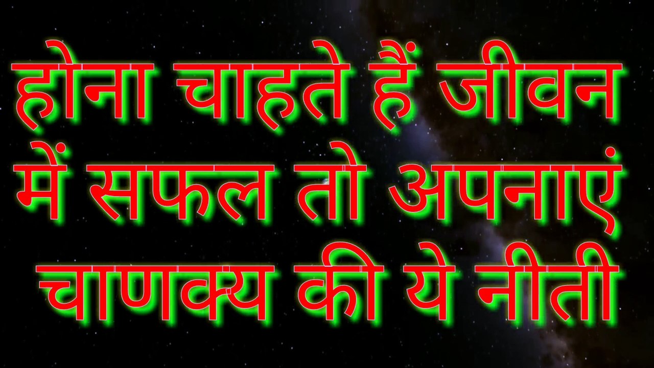 Hona Chahate Hai Jivan Me Safal to Apanae Chanakya Ki Ye Niti