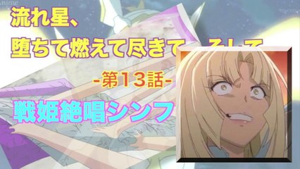 Symphogear 戦姫絶唱シンフォギア 第13話／流れ星、堕ちて燃えて尽きて、そして― HD
