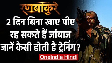 Indian Army के जवानों की ऐसी है Training, बिना खाए-पिए दो दिन तक रह सकते हैं जवान | वनइंडिया हिंदी