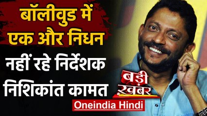 Nishikant Kamat Death: नहीं रहे Bollywood Filmmaker, Hyderabad में ली अंतिम सांस | वनइंडिया हिंदी