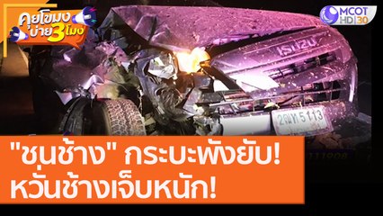 ขับรถ "ชนช้าง" กระบะพังยับ! หวั่นช้างเจ็บหนัก! [17 ส.ค. 63] คุยโขมงบ่าย 3 โมง | 9 MCOT HDส