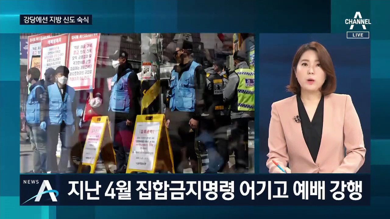 전광훈 목사도 확진…사랑제일교회 코로나19 ‘뇌관’ 되나