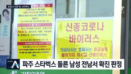 파주 스타벅스 야당역점 확진 48명…전라도 광주로 전파