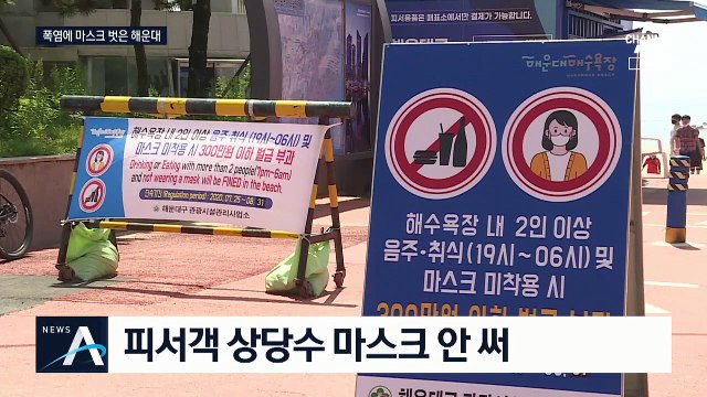 해운대 10만 인파 ‘불안’…피서객 상당수 마스크 안 썼다