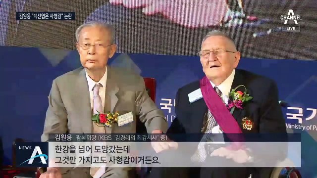 김원웅 “백선엽은 사형감” 논란…통합당 “文, 입장 밝혀라”