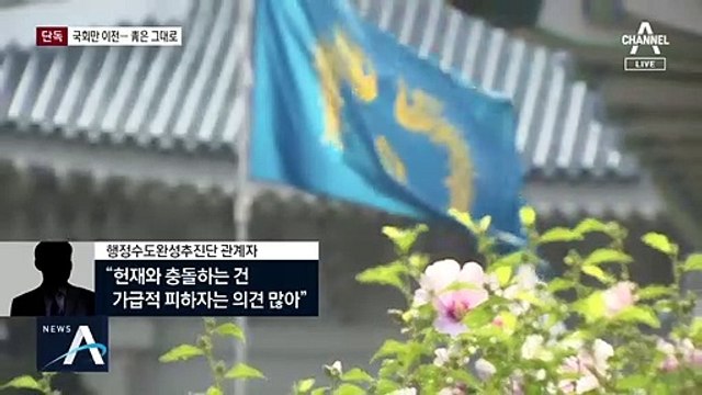 [단독]국회만 세종 이전 추진…청와대·사법부는 서울 잔류