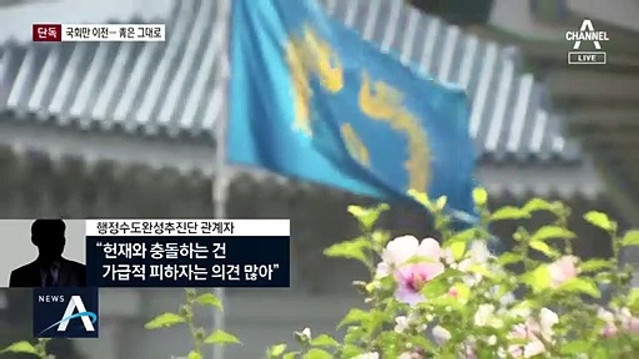 [단독]국회만 세종 이전 추진…청와대·사법부는 서울 잔류