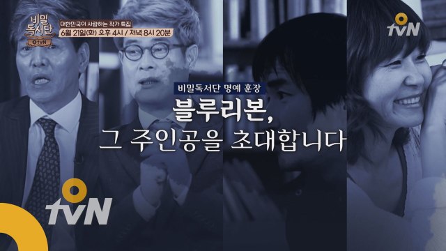 [비밀독서단] 스타작가 특집! 명예훈장 블루리본의 주인공은?
