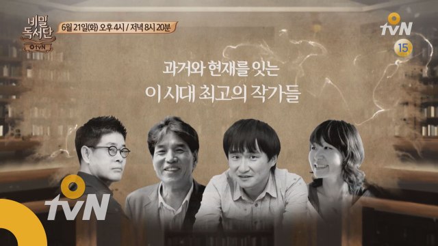 박범신 X 강신주 X 김연수 X 은희경! [비밀독서단] 대한민국이 사랑하는 스타작가 특집