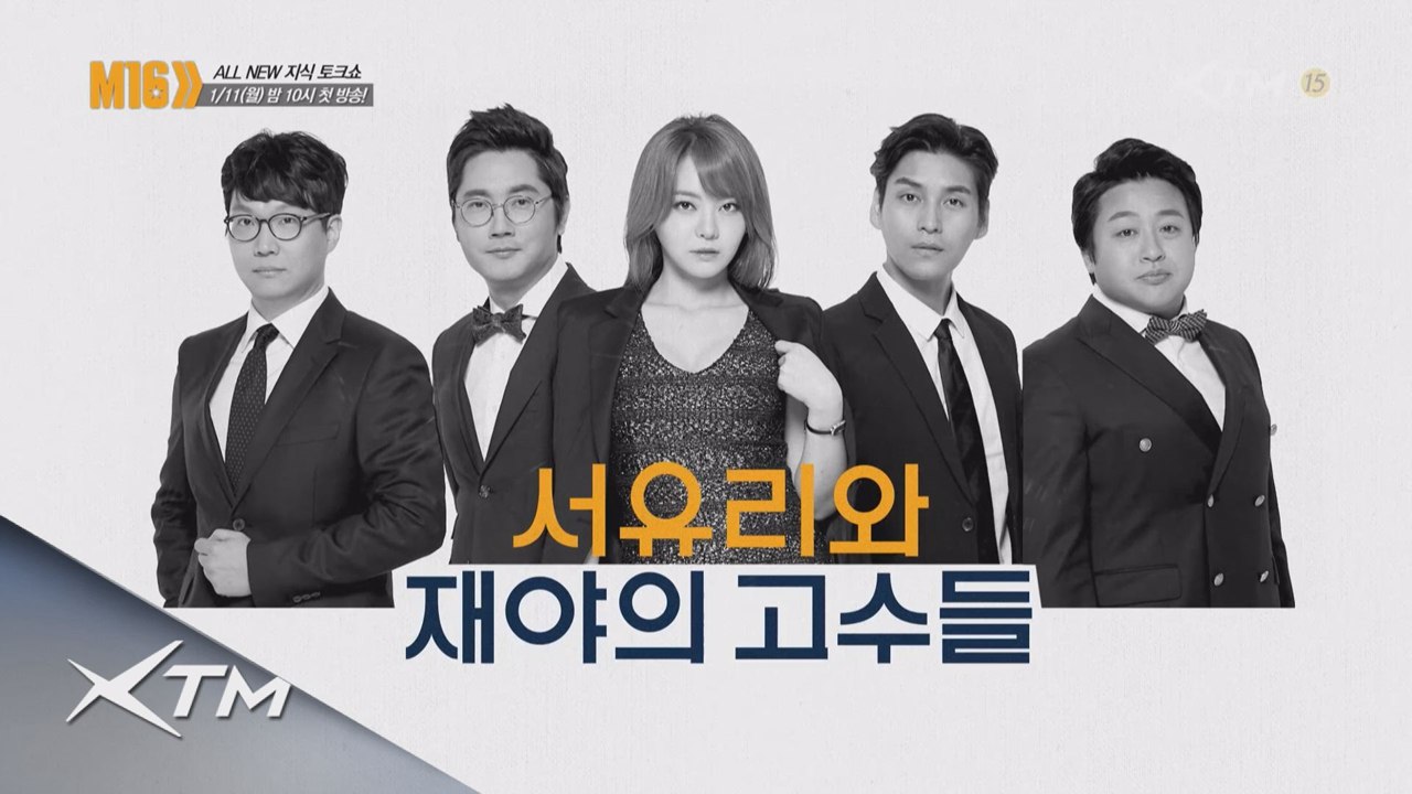 서유리와 잡식남 4인방의 피튀기는 토크 전쟁 ALL NEW M16
