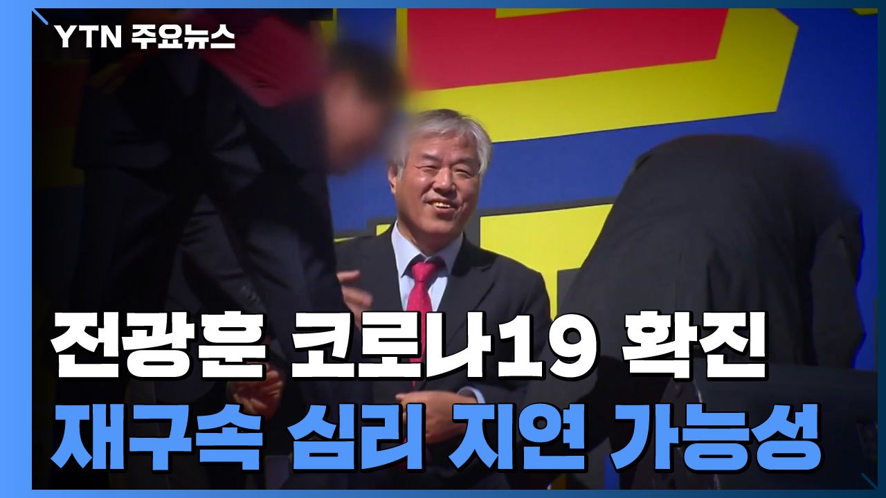 '코로나 확진' 전광훈 재구속 심리에도 변수...지연 전망 / YTN