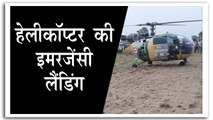 सेना के हेलीकॉप्टर में तकनीकी खराबी, हुई इमरजेंसी लैंडिंग