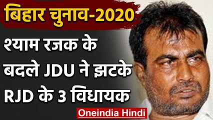 Bihar Assembly Election: श्‍याम रजक के बदले नीतीश ने लालू की पार्टी के 3 MLA झटके | वनइंडिया हिंदी