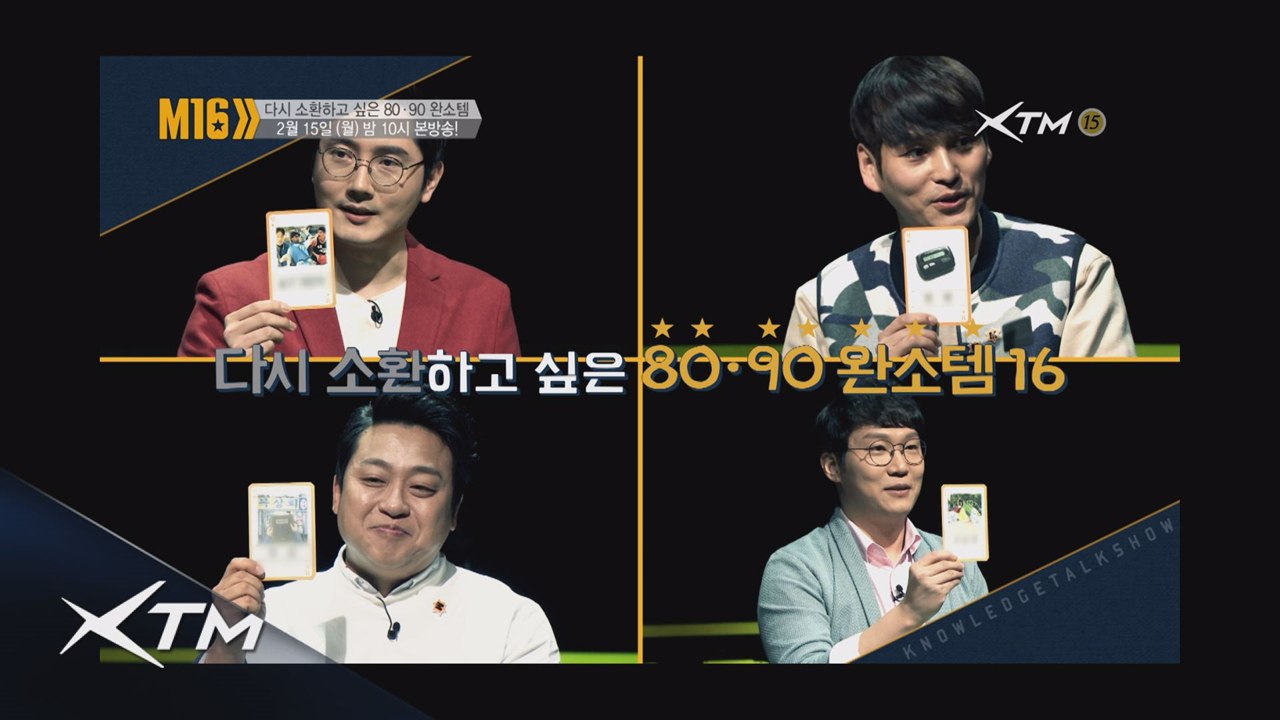 예고)다시 소환하고 싶은 8090 완소템 16!